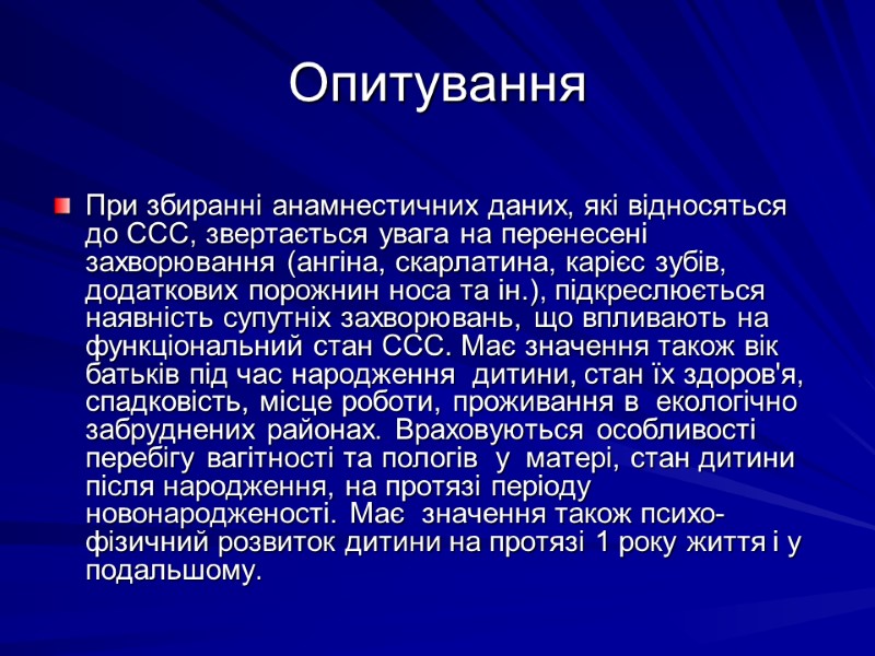 Опитування При збираннi анамнестичних даних, якi вiдносяться до ССС, звертається увага на перенесенi захворювання